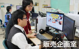 <h6>販売企画室</h6></br>
                                    お客様にネッツ南国のサービスを情報発信する部門です。デザインなどのコンテンツ制作から、新聞やテレビ、WEB、動画サイトなどの多岐にわたるメディア掲載をおこないます。