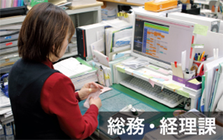 <h6>総務・経理課</h6></br>
                                    財務情報を一元管理します。会計はトヨタの情報システムが一部統合されており、その連携やシステムの保守も行います。攻めの総務として働き甲斐のある職場づくりを推進しています。