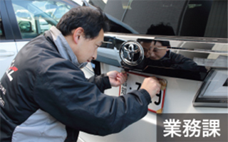 <h6>業務課</h6></br>
                                    2020年から、全トヨタ新車（40車種以上）の販売が開始。業務課ではそれらの商品の製造オーダー、在庫車管理から実際にお客様にご利用いただくまでのプロセスを支援しています。