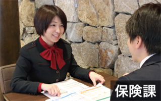 <h6>保険課</h6></br>
                                    お客様の万一の損害をカバーするための自動車保険や火災保険などを取り扱う部門です。事故の際にもご安心いただけるよう、各方面と緊密に連携して問題解決にあたります。